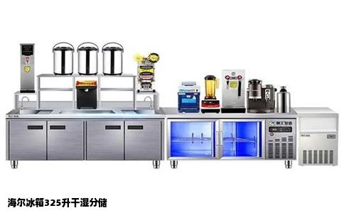 海尔冰箱325升干湿分储