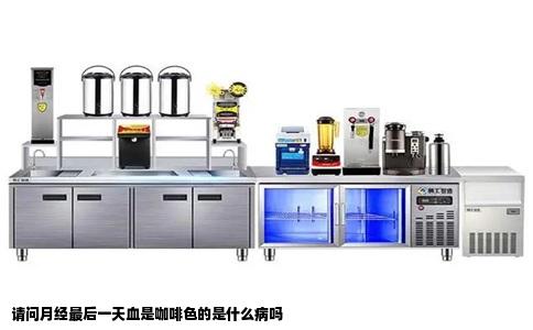 请问月经最后一天血是咖啡色的是什么病吗