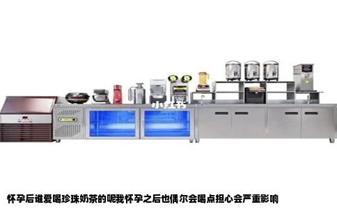 怀孕后谁爱喝珍珠奶茶的呢我怀孕之后也偶尔会喝点担心会严重影响