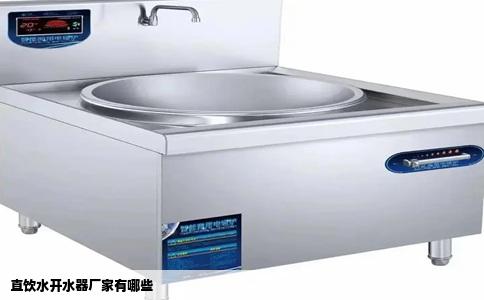 直饮水开水器厂家有哪些
