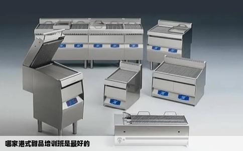 哪家港式甜品培训班是最好的