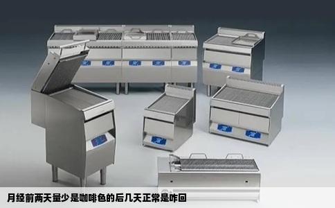 月经前两天量少是咖啡色的后几天正常是咋回