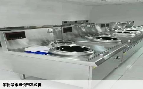 家用净水器价格怎么样