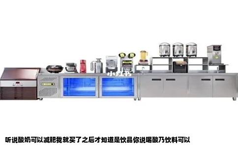 听说酸奶可以减肥我就买了之后才知道是饮品你说喝酸乃饮料可以