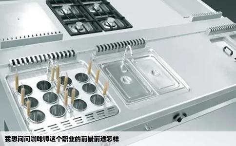 我想问问咖啡师这个职业的前景前途怎样