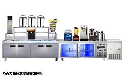 巧克力蛋糕放冰箱会酸掉吗