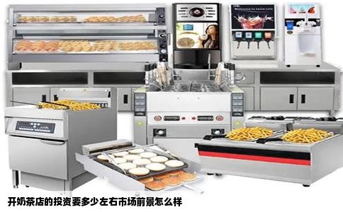 开奶茶店的投资要多少左右市场前景怎么样