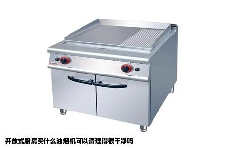 开放式厨房买什么油烟机可以清理得很干净吗