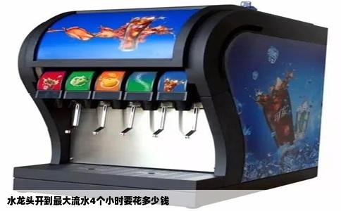 水龙头开到最大流水4个小时要花多少钱