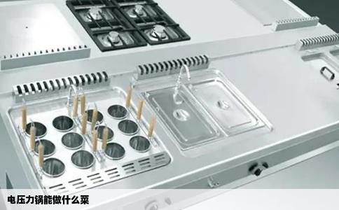 电压力锅能做什么菜