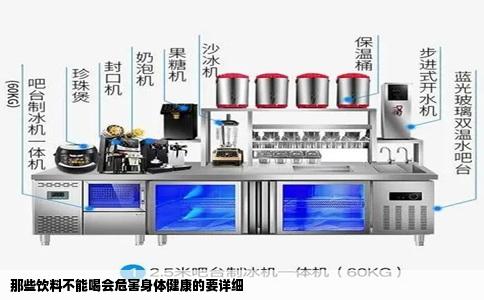 那些饮料不能喝会危害身体健康的要详细