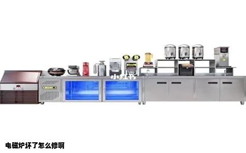 电磁炉坏了怎么修啊