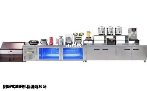 侧吸式油烟机拆洗麻烦吗