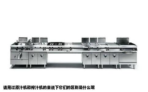 请用过原汁机和榨汁机的来说下它们的区别是什么呢