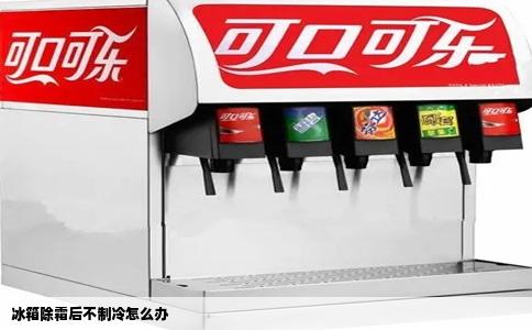 冰箱除霜后不制冷怎么办