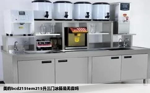 美的bcd215tem215升三门冰箱是无霜吗