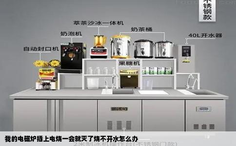 我的电磁炉插上电烧一会就灭了烧不开水怎么办