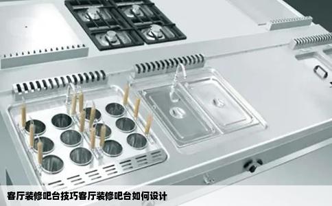 客厅装修吧台技巧客厅装修吧台如何设计