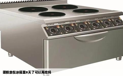 蛋糕放在冰箱里8天了可以再吃吗