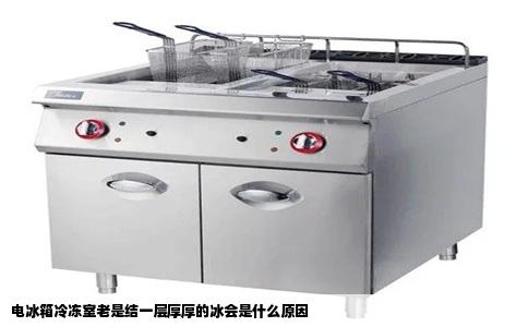电冰箱冷冻室老是结一层厚厚的冰会是什么原因