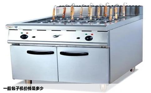 一般包子机价格是多少
