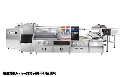 抽油烟机balye维修开关不好使漏气