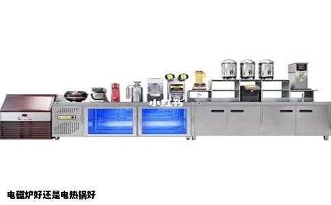 电磁炉好还是电热锅好