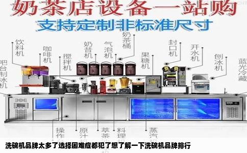 洗碗机品牌太多了选择困难症都犯了想了解一下洗碗机品牌排行