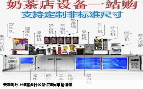 去咖啡厅上班需要什么条件如何申请谢谢
