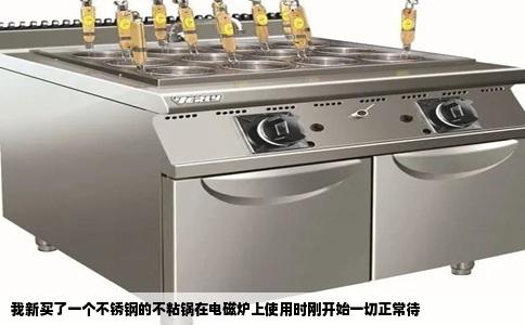 我新买了一个不锈钢的不粘锅在电磁炉上使用时刚开始一切正常待