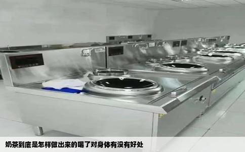 奶茶到底是怎样做出来的喝了对身体有没有好处