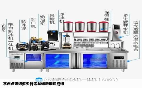 学西点烘焙多少钱零基础培训速成班