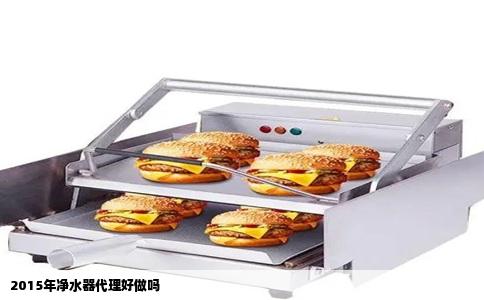 2015年净水器代理好做吗