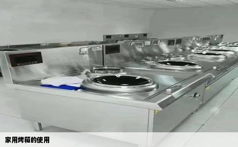 家用烤箱的使用