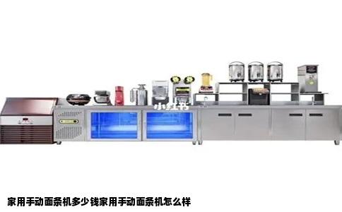 家用手动面条机多少钱家用手动面条机怎么样