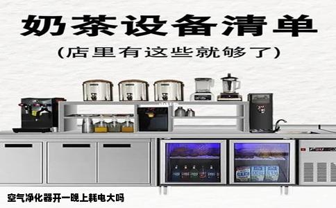 空气净化器开一晚上耗电大吗