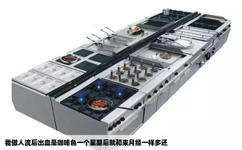 我做人流后出血是咖啡色一个星期后就和来月经一样多还