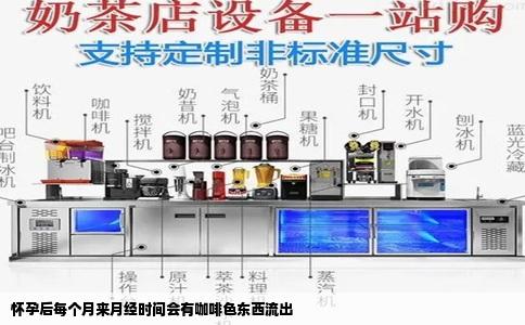 怀孕后每个月来月经时间会有咖啡色东西流出