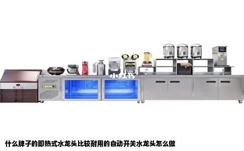什么牌子的即热式水龙头比较耐用的自动开关水龙头怎么做
