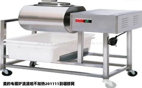 美的电磁炉滴滴响不加热201111到哪修网