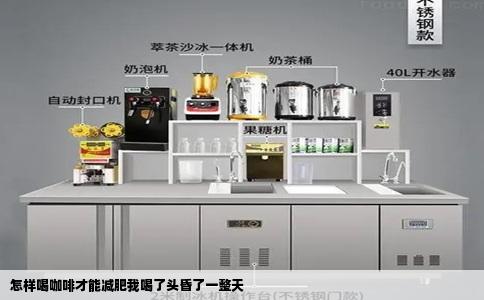 怎样喝咖啡才能减肥我喝了头昏了一整天