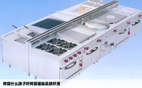 烤箱什么牌子好烤箱哪些品牌好用