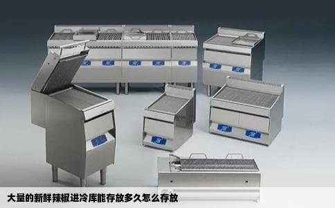 大量的新鲜辣椒进冷库能存放多久怎么存放