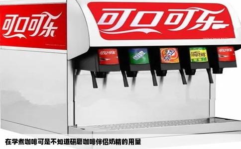 在学煮咖啡可是不知道研磨咖啡伴侣奶精的用量