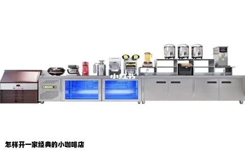 怎样开一家经典的小咖啡店