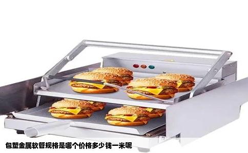 包塑金属软管规格是哪个价格多少钱一米呢