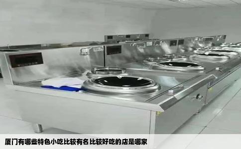 厦门有哪些特色小吃比较有名比较好吃的店是哪家