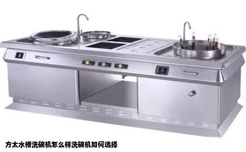 方太水槽洗碗机怎么样洗碗机如何选择