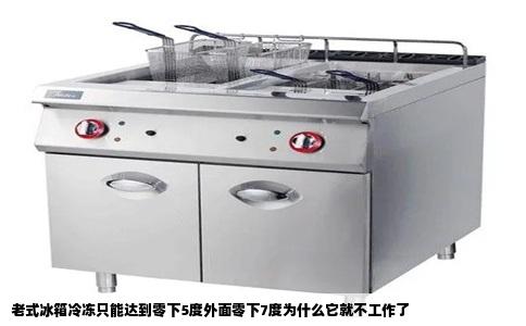 老式冰箱冷冻只能达到零下5度外面零下7度为什么它就不工作了