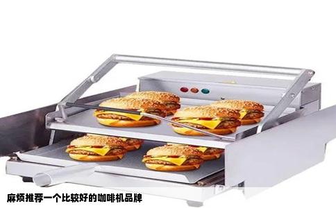 麻烦推荐一个比较好的咖啡机品牌